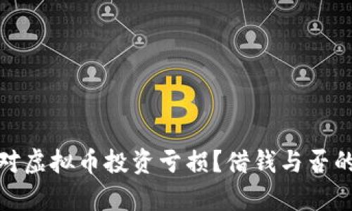 : 如何应对虚拟币投资亏损?借钱与否的全面分析