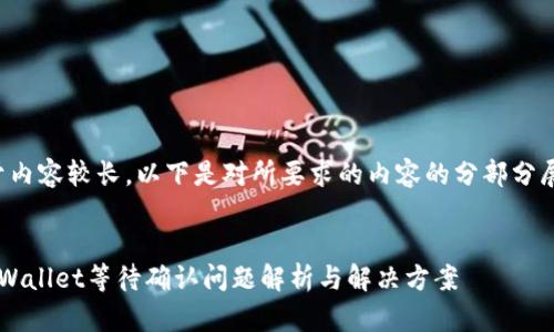 由于内容较长,以下是对所要求的内容的分部分展示。
TP Wallet等待确认问题解析与解决方案