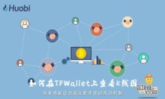 如何在TPWallet上查看K线图