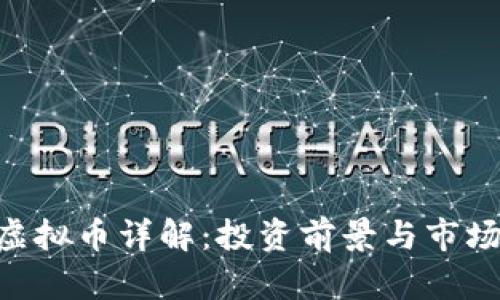 CPH虚拟币详解:投资前景与市场分析