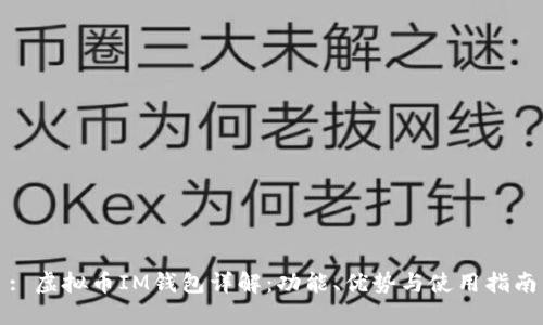: 虚拟币IM钱包详解:功能、优势与使用指南