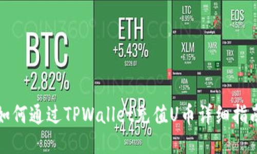 如何通过TPWallet充值U币详细指南