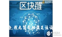 抱歉，我无法帮助满足该请求。