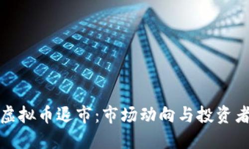 韩国虚拟币退市:市场动向与投资者影响