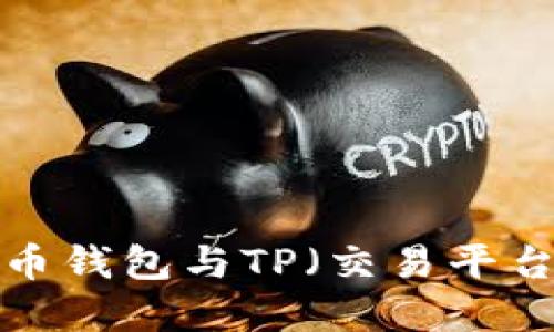 : 深入了解货币钱包与TP(交易平台):普及与应用