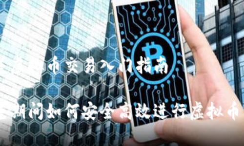 出差虚拟币交易入门指南
出差期间如何安全高效进行虚拟币交易