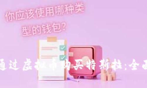 如何通过虚拟币购买特斯拉:全面指南