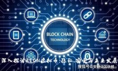 深入探讨AEON虚拟币：隐私、安全与未