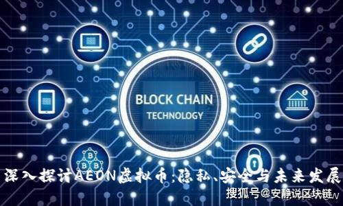 深入探讨AEON虚拟币:隐私、安全与未来发展