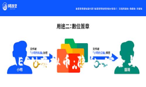 深入探讨AEON虚拟币:隐私、安全与未来发展