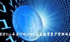 深入探讨Bgh币与TPWallet：未来数字资产