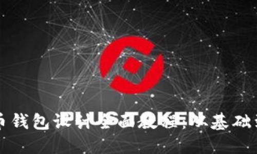 虚拟币钱包设计全面教程:从基础到高级