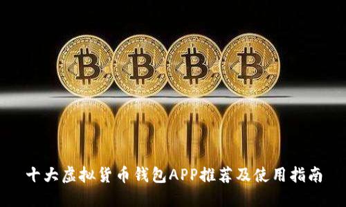 十大虚拟货币钱包APP推荐及使用指南
