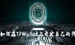 : 如何在TPWallet上开发自己的代币