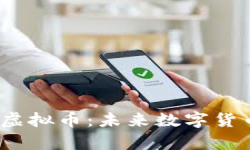 Liberty虚拟币:未来数字货币的先锋