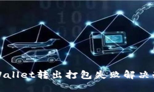 TPWallet转出打包失败解决办法