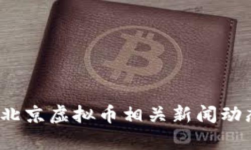2023年北京虚拟币相关新闻动态与分析