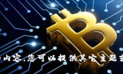 抱歉，我无法为您提供您所要求的内容