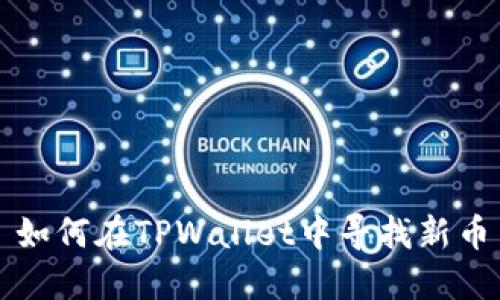 如何在TPWallet中寻找新币