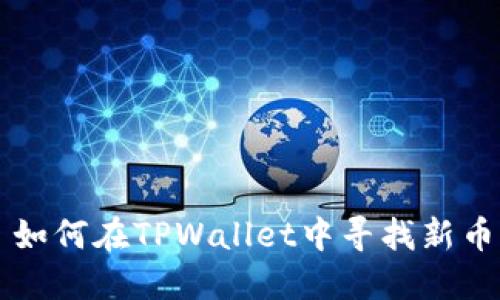 如何在TPWallet中寻找新币