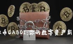 虚拟币DABOI：你的数字资产新选择