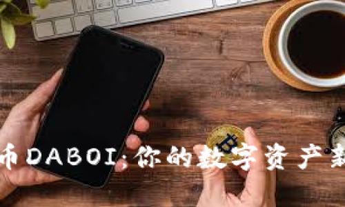 虚拟币DABOI:你的数字资产新选择