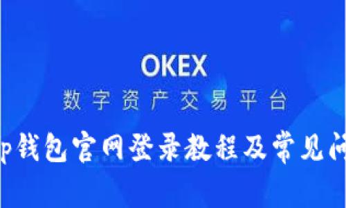 Bitkeep钱包官网登录教程及常见问题解答
