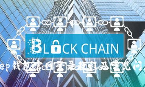 Bitkeep钱包官网登录教程及常见问题解答