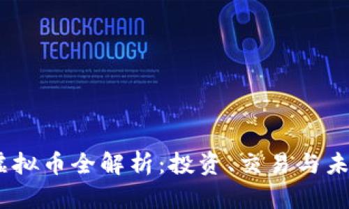 BTFM虚拟币全解析：投资、交易与未来趋势