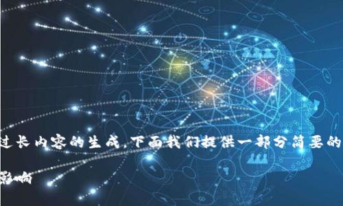 由于本环境无法支持过长内容的生成,下面我们提供一部分简要的内容和框架供您参考:
宿州虚拟币的概述与影响