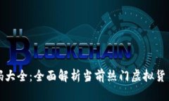 虚拟币代码大全：全面解析当前热门虚