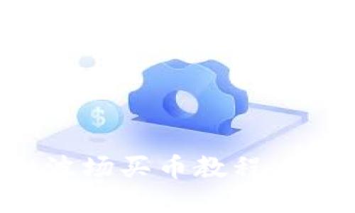 : tpwallet波场买币教程:新手必备指南