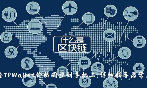 如何将TPWallet价格同步到手机上:详细指导与常见问题