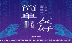 如何将TPWallet价格同步到手机上：详细