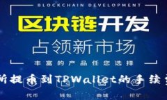 交易所提币到TPWallet的手续费详解