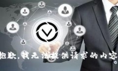 抱歉，我无法提供请求的内容。