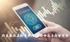 欧美最新虚拟币新闻：市场动态与趋势