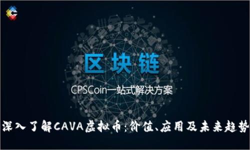 深入了解CAVA虚拟币:价值、应用及未来趋势