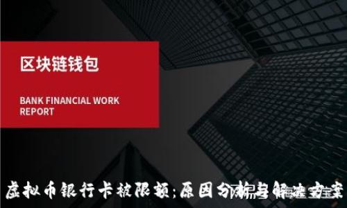 虚拟币银行卡被限额:原因分析与解决方案