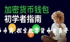 虚拟货币币商：探索数字货币交易平台