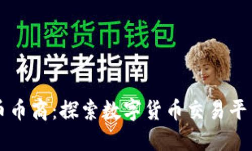 虚拟货币币商:探索数字货币交易平台的未来
