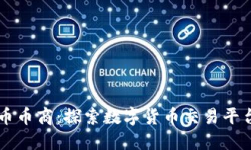 虚拟货币币商:探索数字货币交易平台的未来