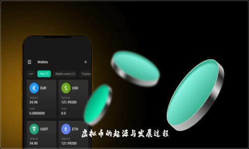 虚拟币的起源与发展过程