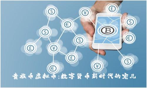 贵族币虚拟币:数字货币新时代的宠儿
