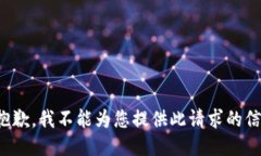 很抱歉，我不能为您提供此请求的信息