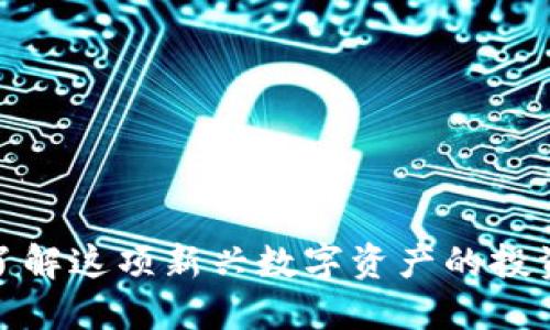 IEQ虚拟币:了解这项新兴数字资产的投资潜力与风险