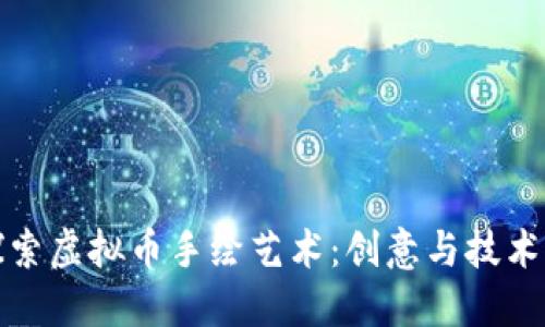 深入探索虚拟币手绘艺术:创意与技术的结合