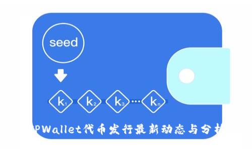 TPWallet代币发行最新动态与分析