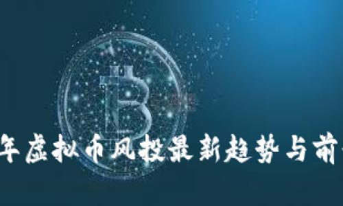 2023年虚拟币风投最新趋势与前景分析