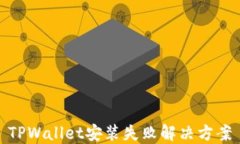 TPWallet安装失败解决方案